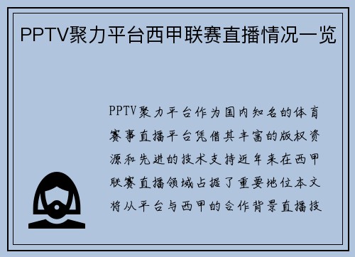 PPTV聚力平台西甲联赛直播情况一览