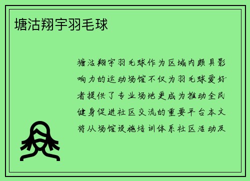 塘沽翔宇羽毛球