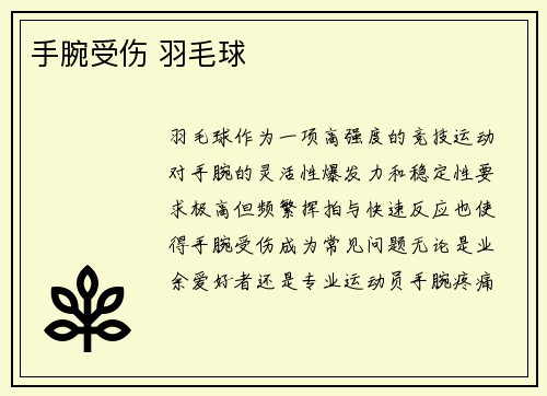手腕受伤 羽毛球