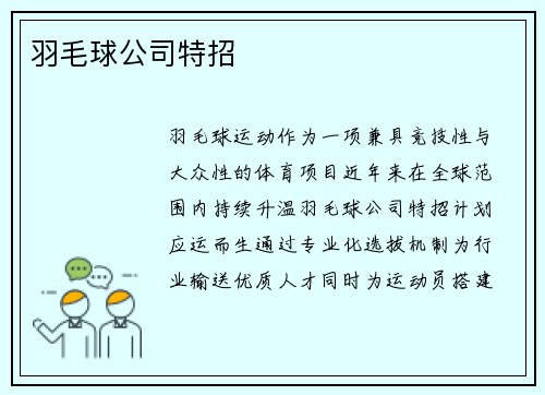 羽毛球公司特招