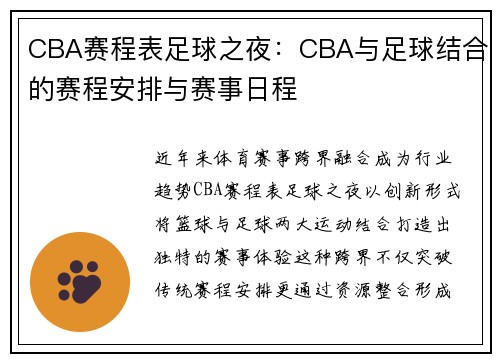 CBA赛程表足球之夜：CBA与足球结合的赛程安排与赛事日程