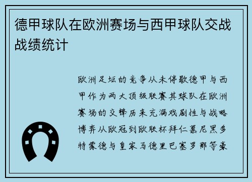 德甲球队在欧洲赛场与西甲球队交战战绩统计