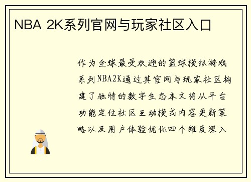 NBA 2K系列官网与玩家社区入口