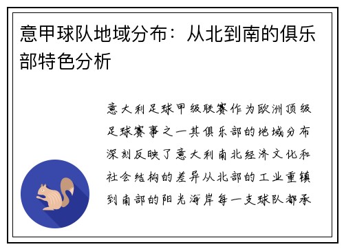 意甲球队地域分布：从北到南的俱乐部特色分析