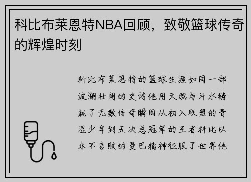 科比布莱恩特NBA回顾，致敬篮球传奇的辉煌时刻