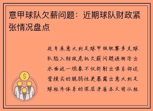 意甲球队欠薪问题：近期球队财政紧张情况盘点