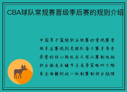 CBA球队常规赛晋级季后赛的规则介绍