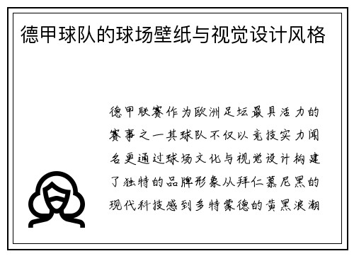 德甲球队的球场壁纸与视觉设计风格