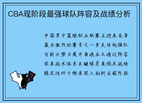 CBA现阶段最强球队阵容及战绩分析