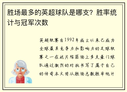 胜场最多的英超球队是哪支？胜率统计与冠军次数
