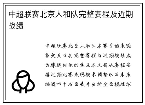 中超联赛北京人和队完整赛程及近期战绩