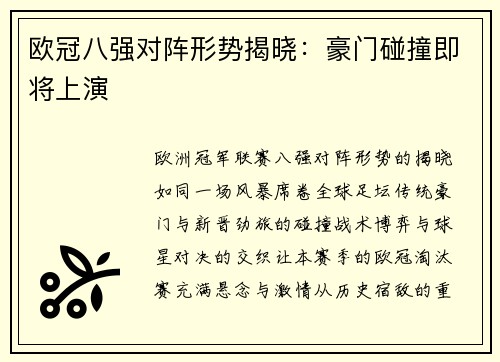 欧冠八强对阵形势揭晓：豪门碰撞即将上演