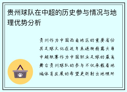 贵州球队在中超的历史参与情况与地理优势分析
