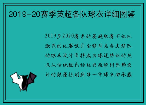 2019-20赛季英超各队球衣详细图鉴