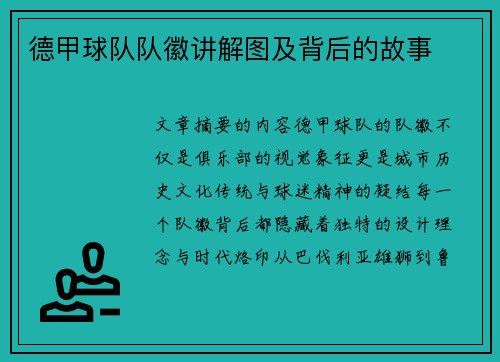 德甲球队队徽讲解图及背后的故事