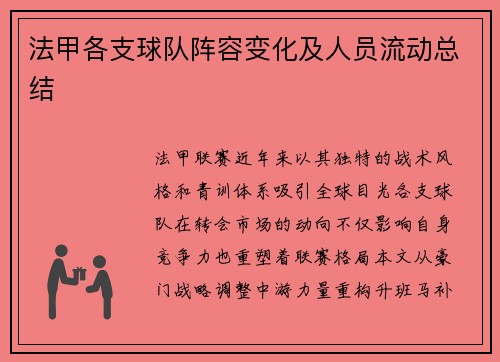 法甲各支球队阵容变化及人员流动总结