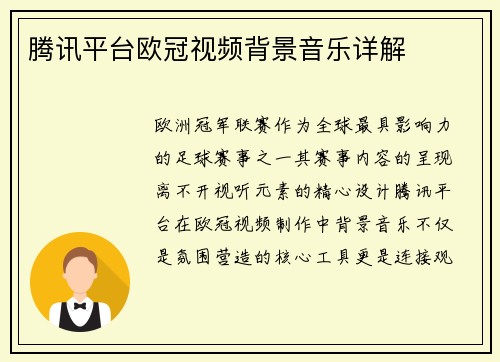腾讯平台欧冠视频背景音乐详解