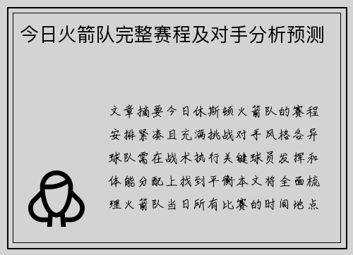 今日火箭队完整赛程及对手分析预测
