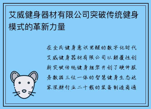 艾威健身器材有限公司突破传统健身模式的革新力量