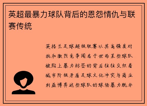 英超最暴力球队背后的恩怨情仇与联赛传统