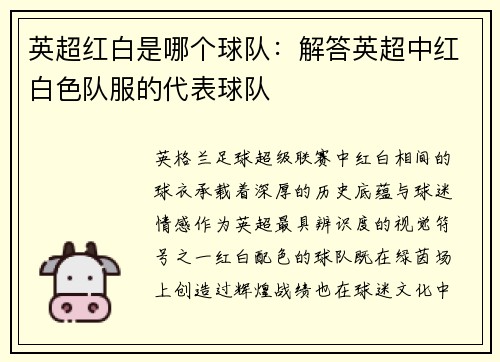 英超红白是哪个球队：解答英超中红白色队服的代表球队