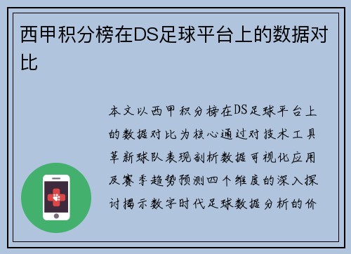 西甲积分榜在DS足球平台上的数据对比