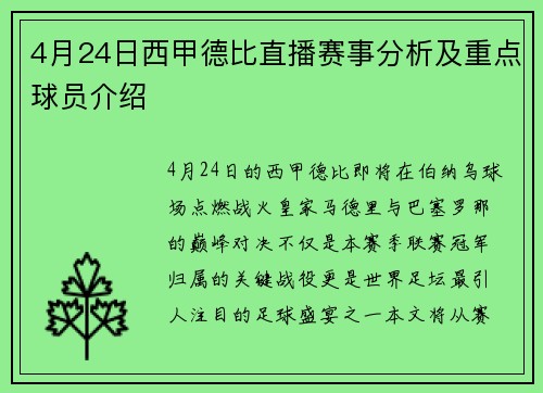 4月24日西甲德比直播赛事分析及重点球员介绍