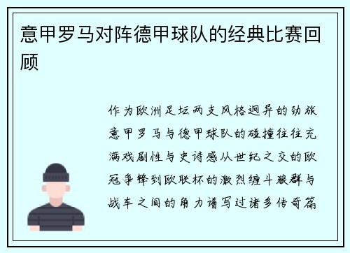意甲罗马对阵德甲球队的经典比赛回顾