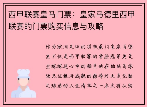 西甲联赛皇马门票：皇家马德里西甲联赛的门票购买信息与攻略