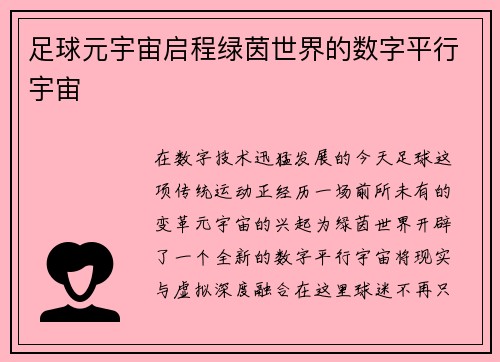 足球元宇宙启程绿茵世界的数字平行宇宙