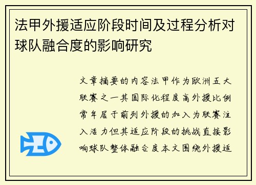 法甲外援适应阶段时间及过程分析对球队融合度的影响研究