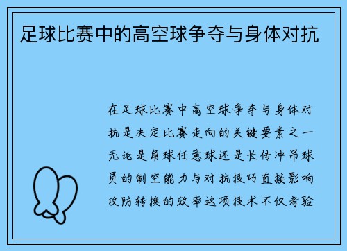 足球比赛中的高空球争夺与身体对抗
