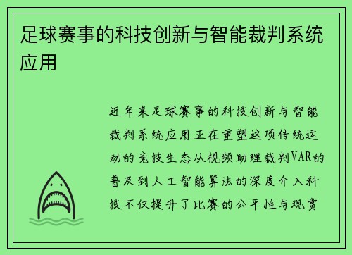 足球赛事的科技创新与智能裁判系统应用
