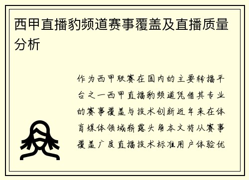 西甲直播豹频道赛事覆盖及直播质量分析