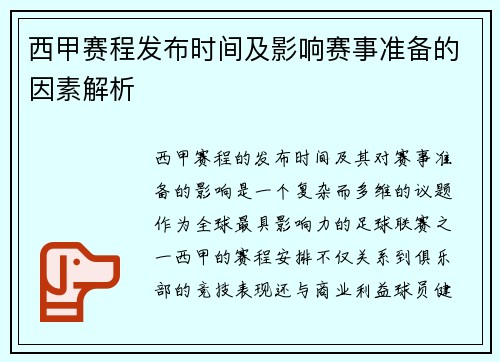 西甲赛程发布时间及影响赛事准备的因素解析