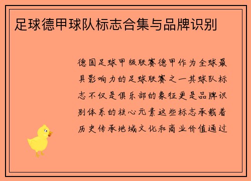足球德甲球队标志合集与品牌识别