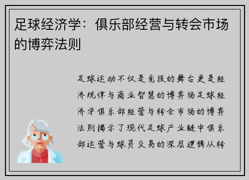 足球经济学：俱乐部经营与转会市场的博弈法则