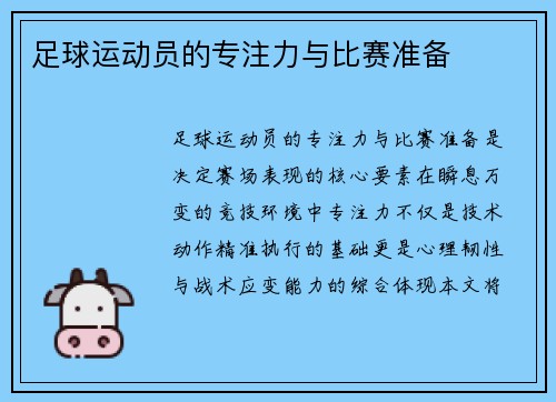 足球运动员的专注力与比赛准备