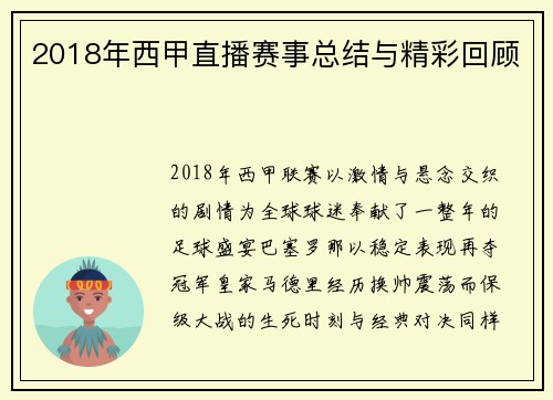 2018年西甲直播赛事总结与精彩回顾