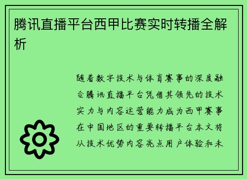 腾讯直播平台西甲比赛实时转播全解析
