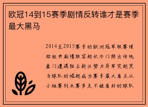欧冠14到15赛季剧情反转谁才是赛季最大黑马