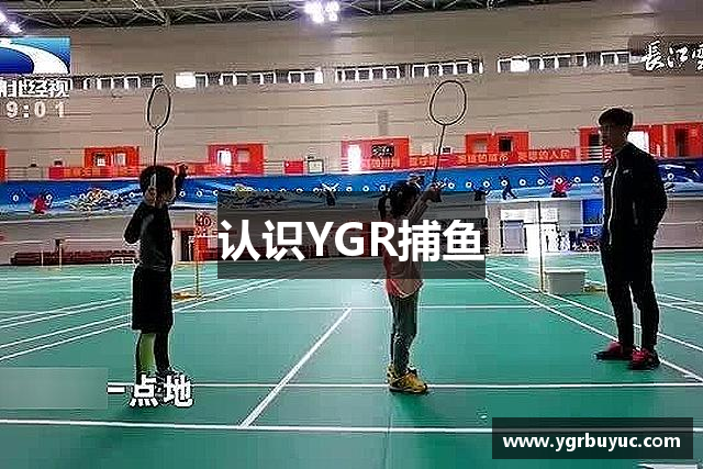 认识YGR捕鱼