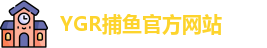 YGR捕鱼